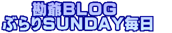 @@BLOG ԂSUNDAY@